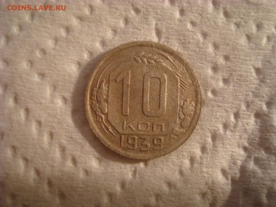 10 копеек 1939(№2). До 08.03.17. 22-00 Мск. - DSC02207.JPG