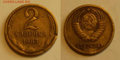 2 копейки 1963 шт. 1.12Б - подтверждение - C-MnjRhI-Sg
