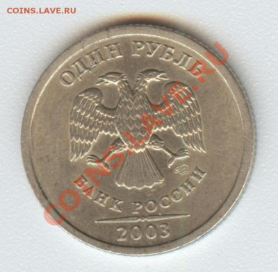 1 рубль 2003 года (СПМД) - 002