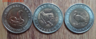 Россия 1992 Красная книга комплект 3 монеты до 08.03.17 22-0 - DSC02983.JPG