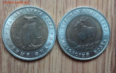 СССР 1991 Красная книга комплект 2 монеты до 08.03.17 22-0 - DSC02992.JPG