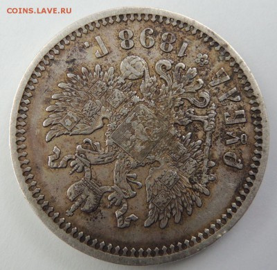 Рубль 1898 (А.Г) (хороший) до 9.03.17 - DSCN3501.JPG