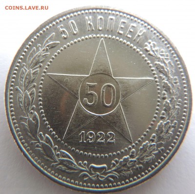 50 копеек 1922г. (в Коллекцию) до 9.03.17 - DSCN3521