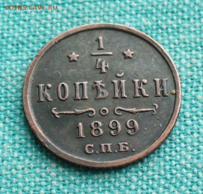 4 копейки 1899 года , до 11.03.17г. 22-00 мск. - P1200687.JPG