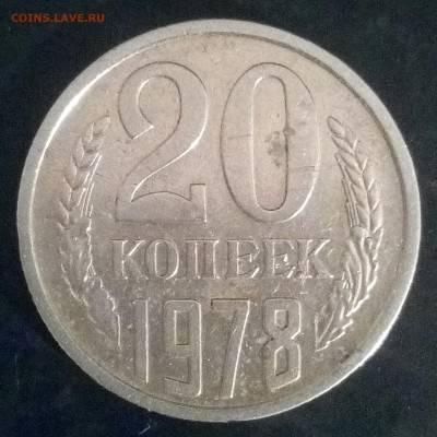 20 коп.1978г - IMG_20170305_030408