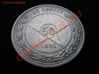 50 копеек. 1921 г. АГ до 3.02.11г.  в  21-00. - 4.2