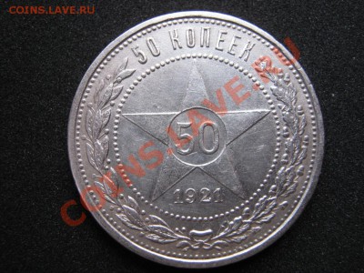 50 копеек. 1921 г. АГ до 3.02.11г.  в  21-00. - 4.1