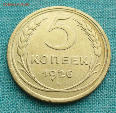5 копеек 1926 года, до 11.03.17г. 22-00 мск. - P1200714.JPG
