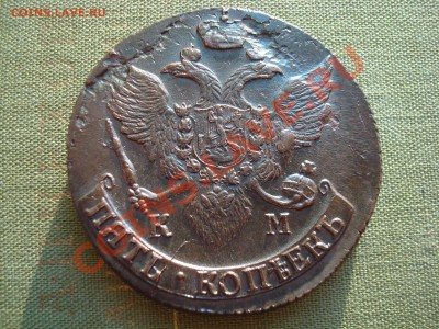 5 копеек 1794 КМ состояние до 4.02.11 21:00 МСК - DSC07260.JPG