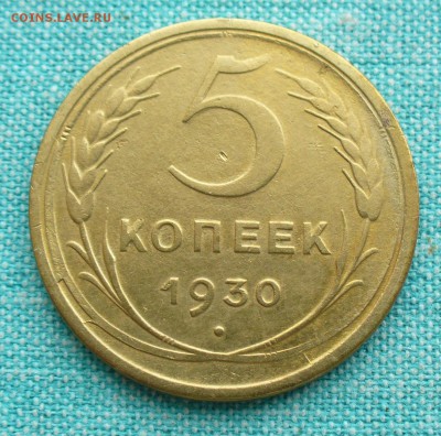 5 копеек 1930 года, до 11.03.17г. 22-00 мск. - P1200719.JPG