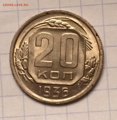 20 копеек 1936 года unc до 9 марта 17 в 22-00 - IMG_0676.JPG
