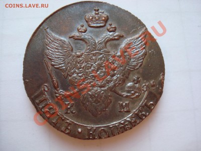 5 копеек 1795 КМ состояние до 4.02.11 21:00 МСК - DSC07274.JPG