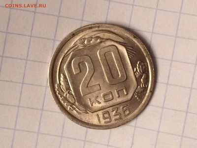 20 копеек 1936 года unc до 9 марта 17 в 22-00 - IMG_0677.JPG