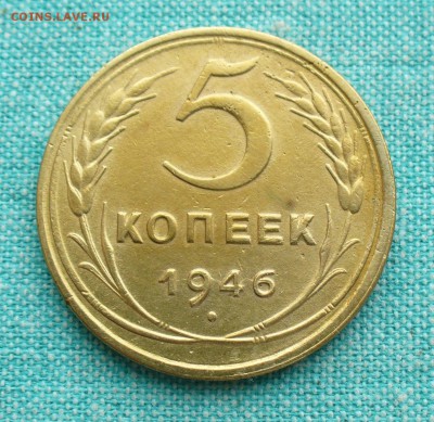 5 копеек 1946 года, до 11.03.17г. 22-00 мск. - P1200727.JPG