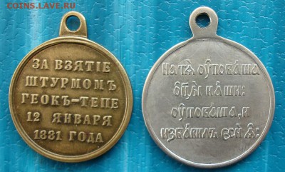 две медали .За взятие штурмом Геок-Тепе"и За Севастополь. - DSC01815.JPG