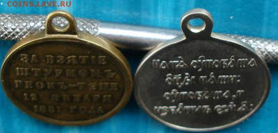 две медали .За взятие штурмом Геок-Тепе"и За Севастополь. - DSC01816.JPG