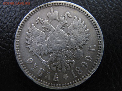 1 рубль 1899 года, до 11 марта - IMG_5016.JPG
