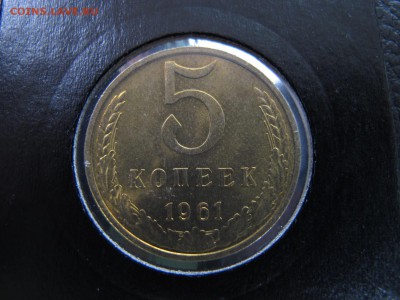 5 копеек 1961, до 11 марта - IMG_5018.JPG