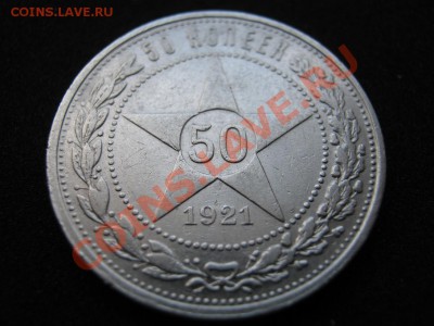 50 копеек 1921г. АГ - 5.2