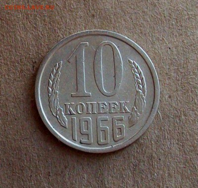 10  копеек  1966  года  до 13. 03. в 22 00 МСК - 100_2564.JPG