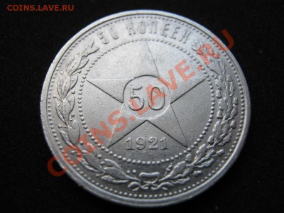 50 копеек 1921г. АГ - 5.1