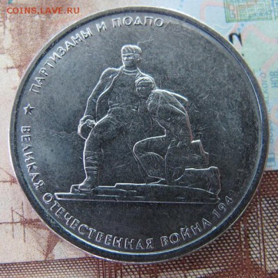 Непрочекан надписи. 5 рублей 2015, "Партизаны и подпольщики" - IMG_4796.JPG