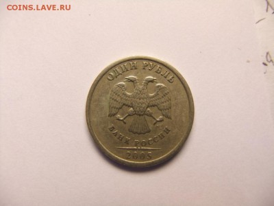 1 рубль 2005 года (предполагаю шт.Б) - DSCF5030.JPG