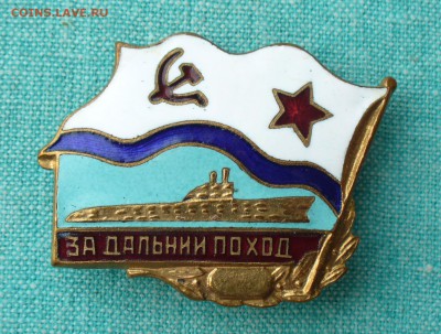 Знак - жетон "За дальний поход ПЛ", до 11.03.17г. 22-00 мск. - P1200761.JPG