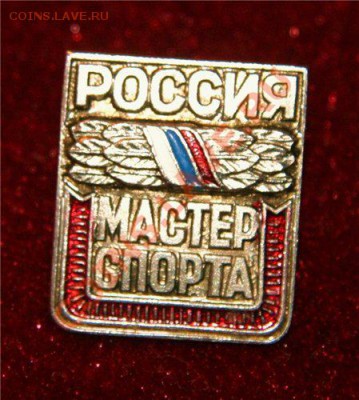 -Знак-Мастер спорта России- - К