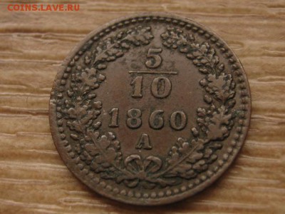 10 крейцера 1860 до 09.03.17 в 22.00 М - IMG_4643.JPG