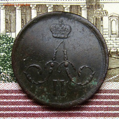 1 копейка 1866 до 11.03. - IMG_5517_NEW