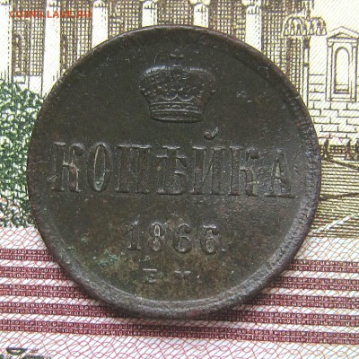 1 копейка 1866 до 11.03. - IMG_5518_NEW