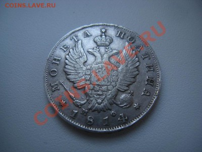 полтина 1814 приятная - IMG_7524.JPG