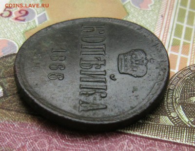 1 копейка 1866 до 11.03. - IMG_5561_NEW