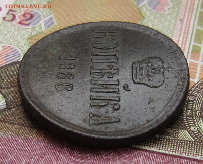 1 копейка 1866 до 11.03. - IMG_5561_NEW_0001