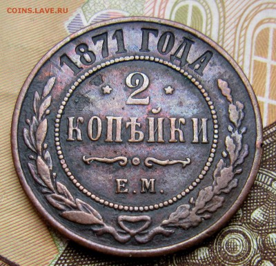 2 копейки 1871 ем до 11.03. - IMG_5570_NEW