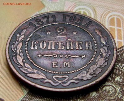 2 копейки 1871 ем до 11.03. - IMG_5569_NEW