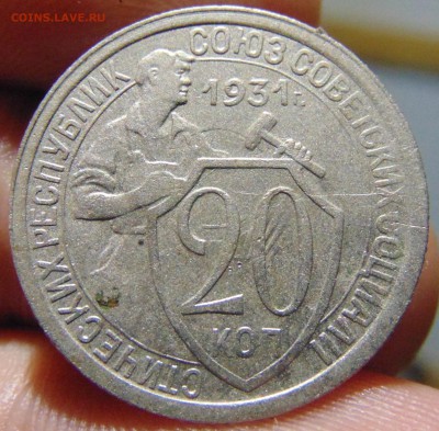 20 коп. 1931 г. до 12.03.2017 г. 22-00 мск. - DSC03184.JPG