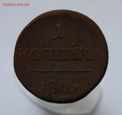 1 копейка 1801 год. 12.06.2017 окончание - п1