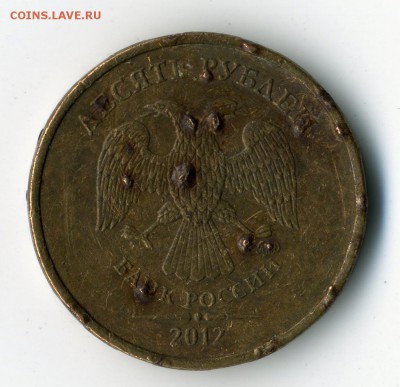 10 рублей 2012 года.Помощь в определении брака - 002