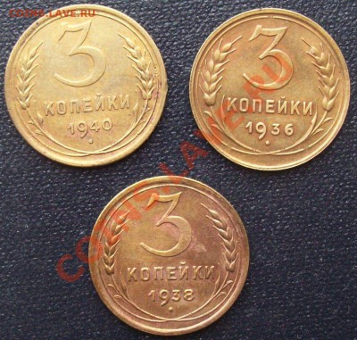 СССР 3 коп 1936,1938,1940 до 01.02.2011 21-00 +10 мин - 100_1848