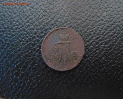 1 деньга 1797г АМ. до 12.03.2017 г. 22-00 мск. - DSC03293.JPG