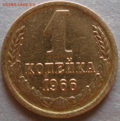 1 копейка 1966 г. Шт. 1.32. До 22:00мск 09.03.17г. - 1 коп 1966г реверс