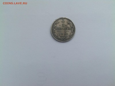 5 копеек 1913 СПБ - IMG_1004.JPG