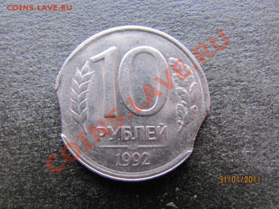 10 руб.1992 г.ЛМД.Двойной выкус.до 5 февраля 2011г.до 22.Мс. - IMG_4339.JPG
