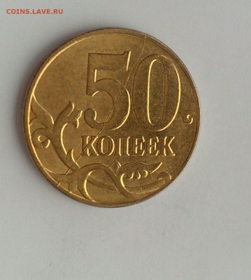 полные расколы 50 коп 2010, 2012, 2014 М до 10.03 в 22:00 - IMAG1505_1