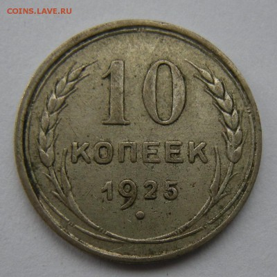 Биллон 10 копеек 1925 хорошая - до 11.03.17. 22:00 мск. - DSCN8512
