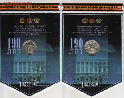 НОВИНКИ! От MONETOSS и др производителей капсульных альбомов - 190летВМА вымпел