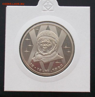 1 рубль 1983 Терешкова Стародел ПРУФ - 100_6816