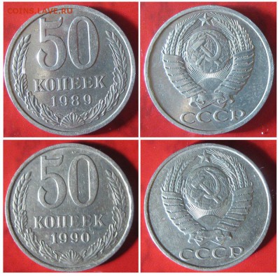 50 копеек 1989 г., 1990 г. (отличные) До 09.03 В 22-00МСК - 50-89-90